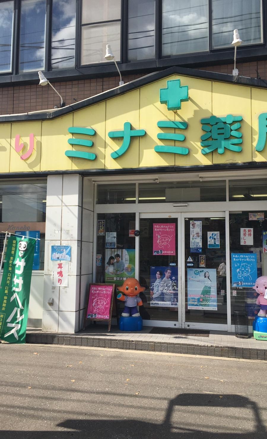 ミナミ薬局