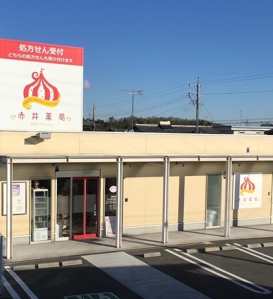 赤井薬局 桔梗が丘店