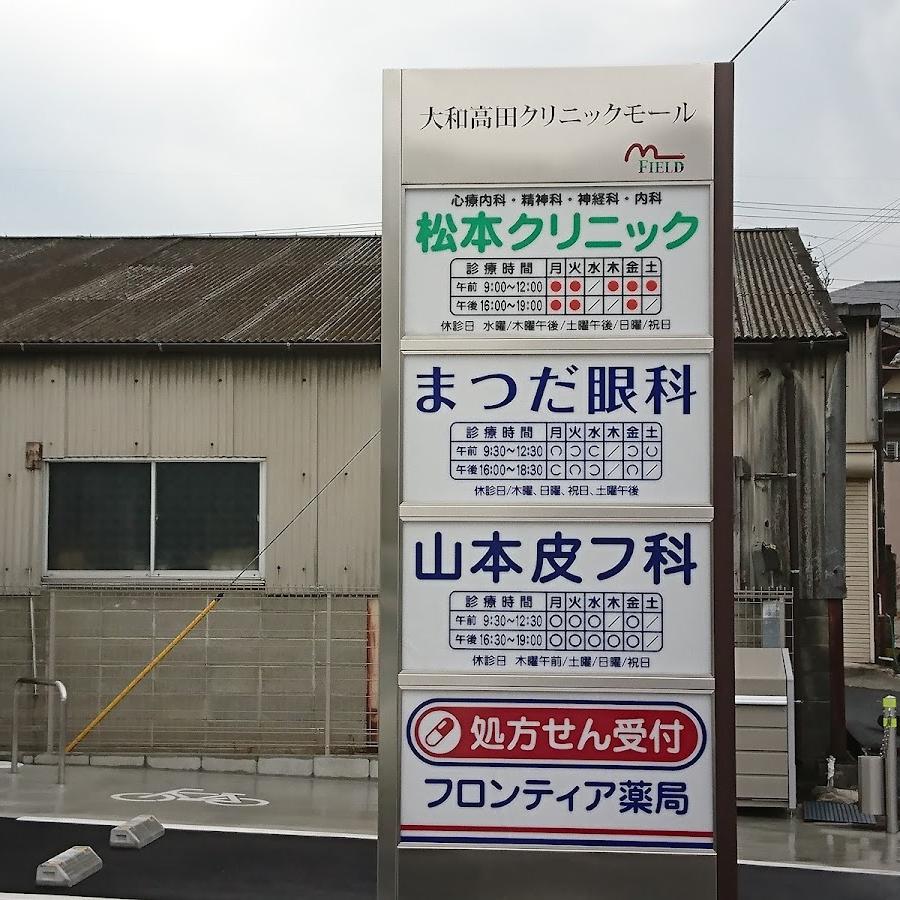 フロンティア薬局 大和高田神楽店