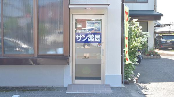 サン薬局
