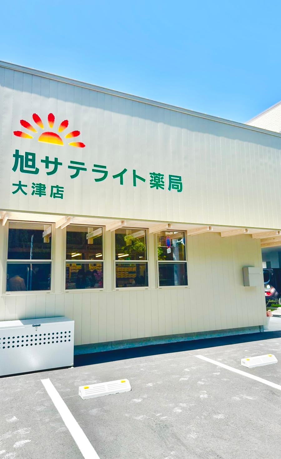 あさひ薬局 大津店