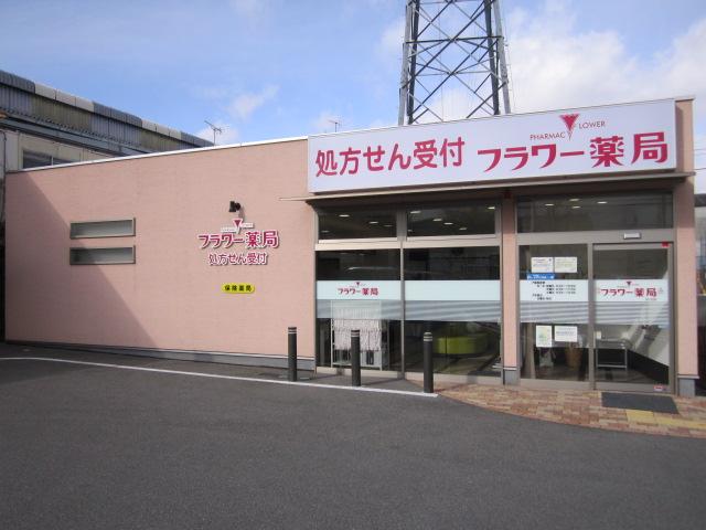 フラワー薬局
