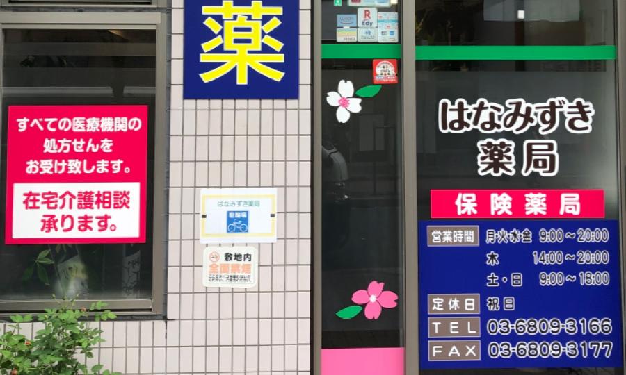 はなみずき薬局