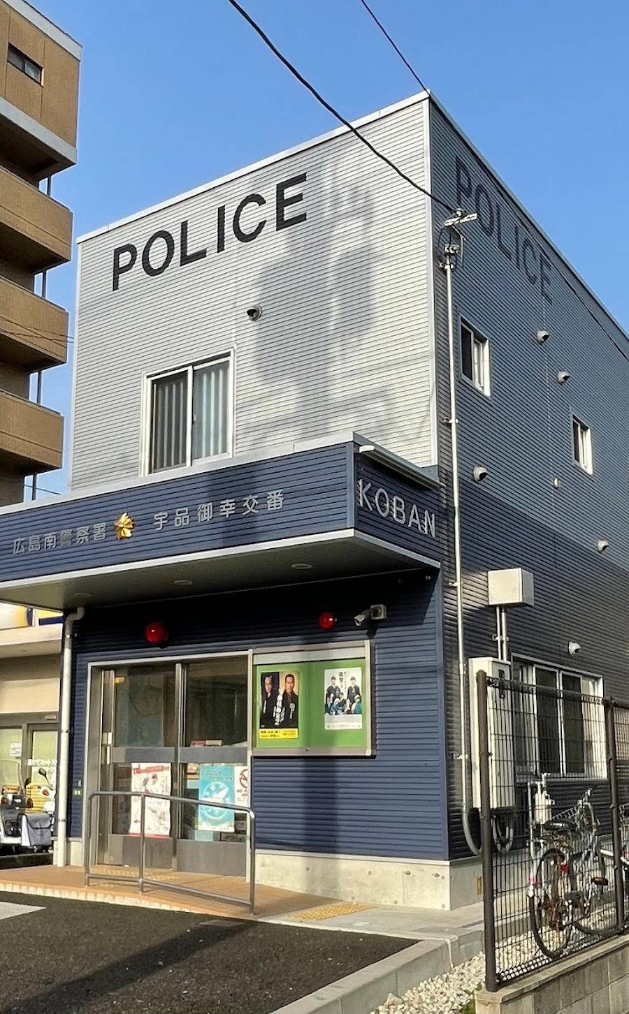 広島南警察署宇品御幸交番