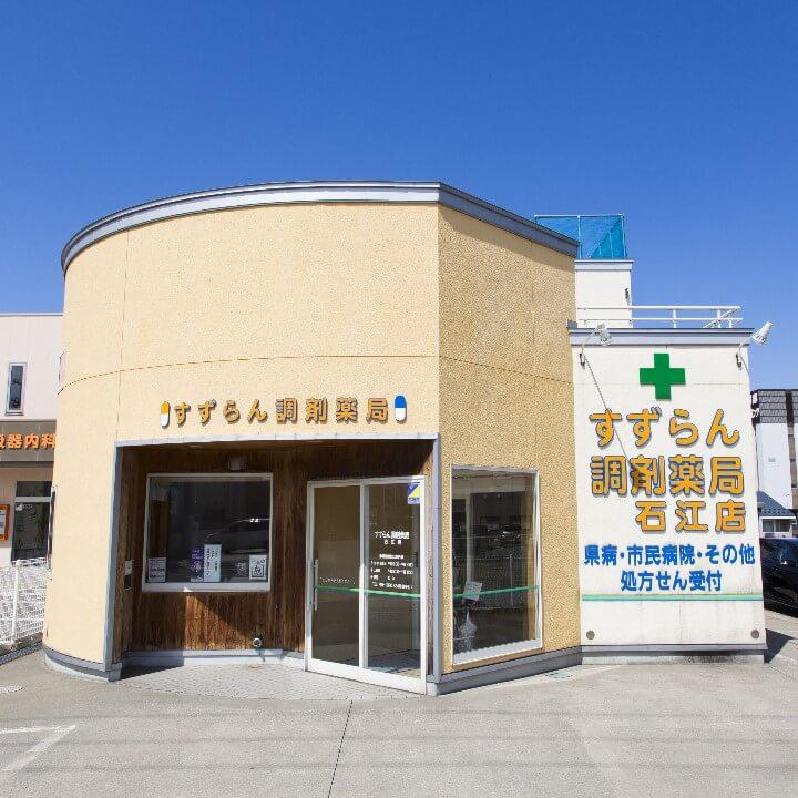 すずらん調剤薬局 石江店