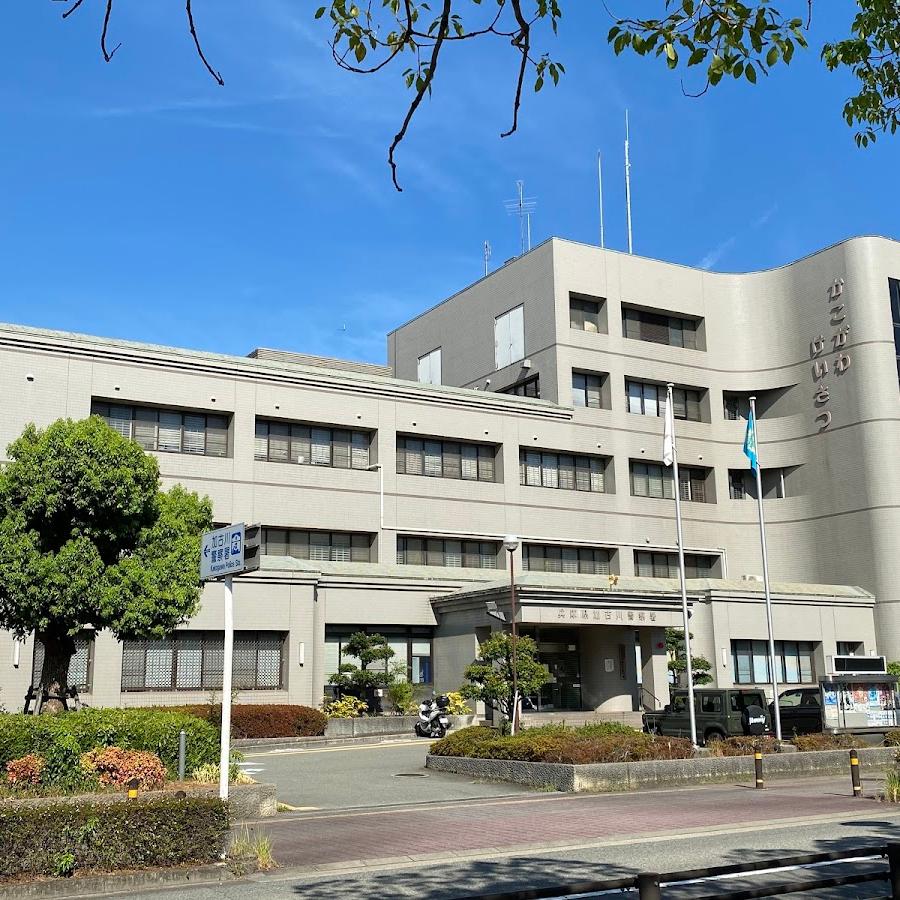 加古川警察署