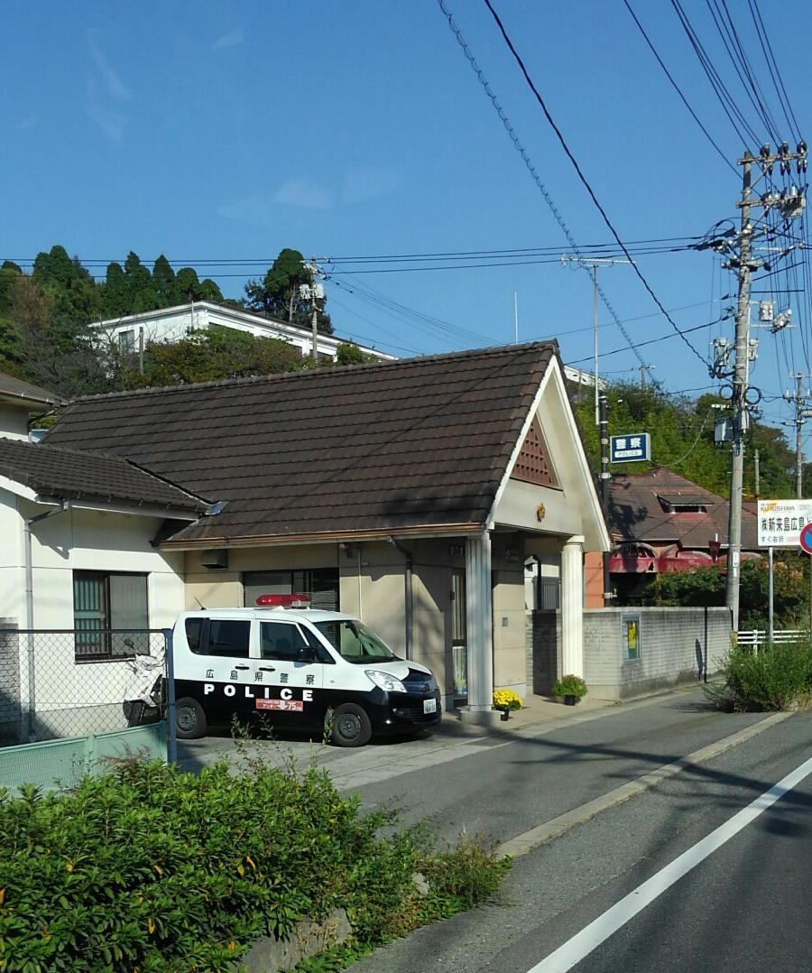 西条警察署安芸津交番