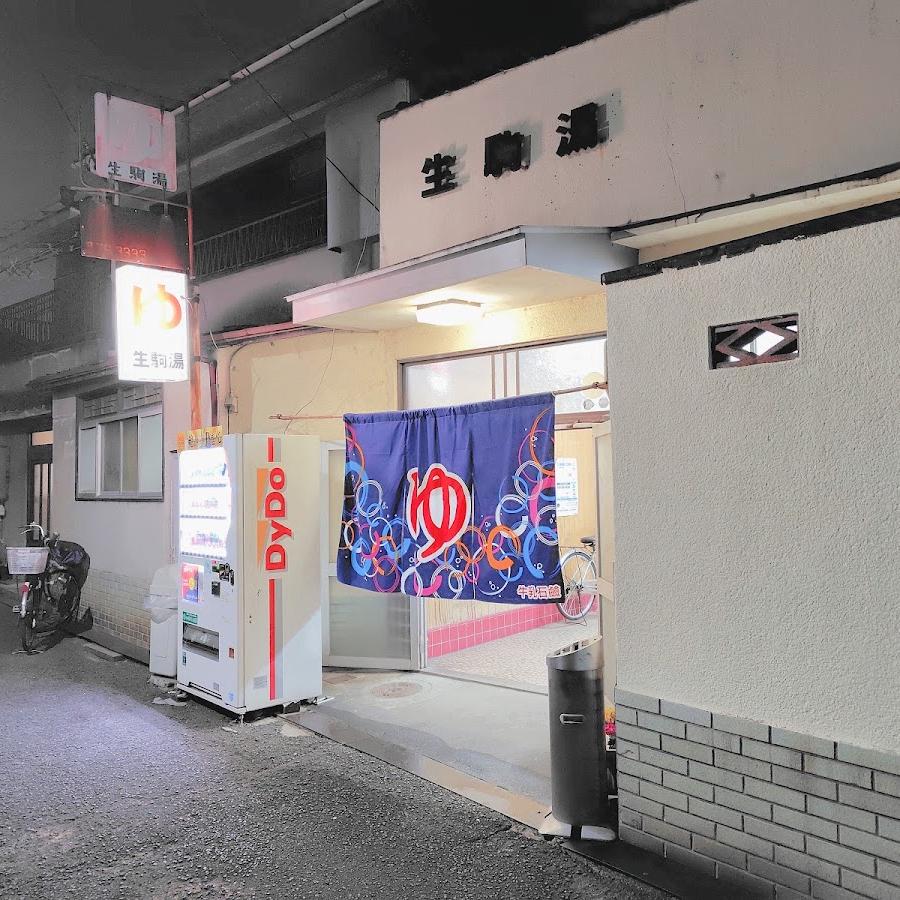 生駒湯