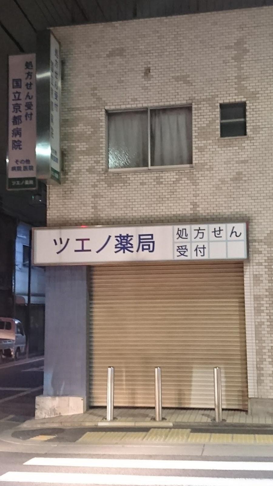 ツエノ薬局
