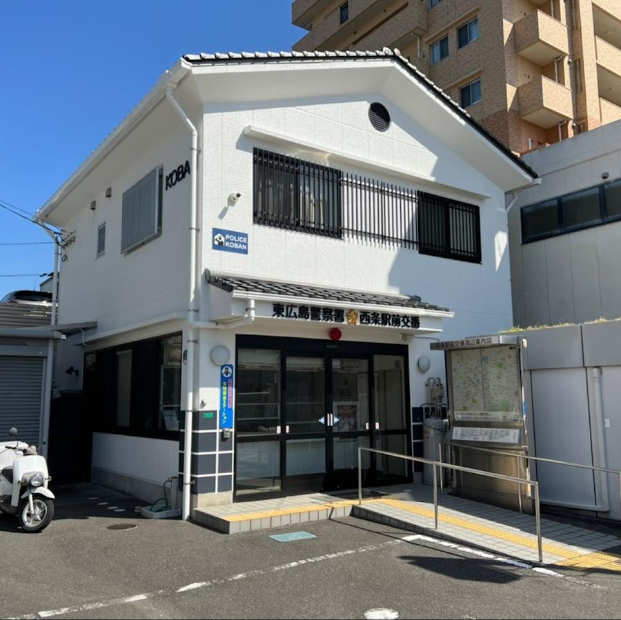 西条警察署西条駅前交番