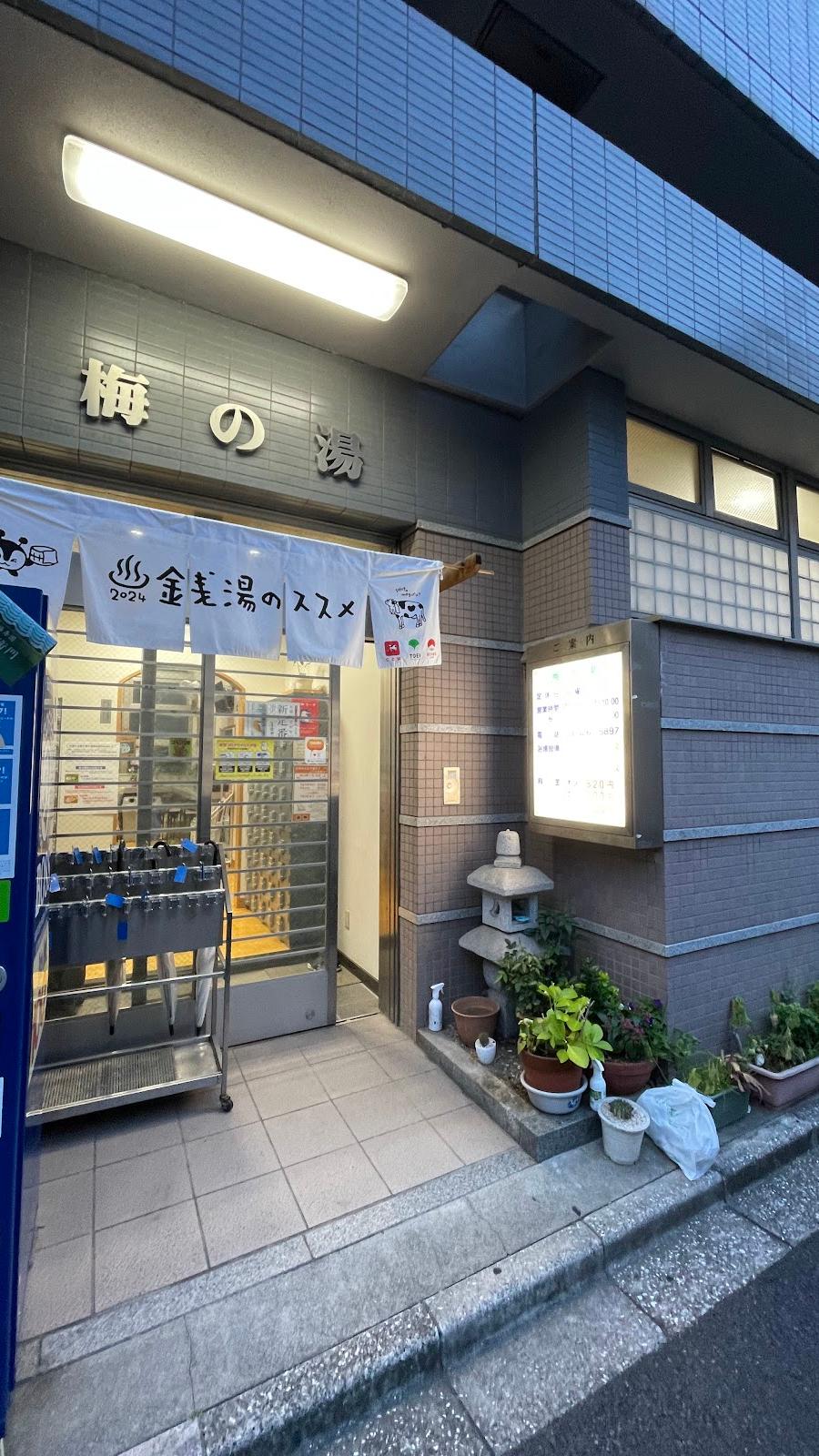 梅の湯(跡)