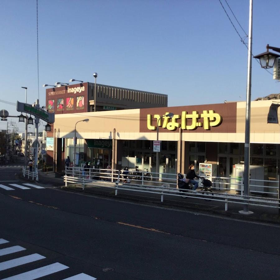 いなげや