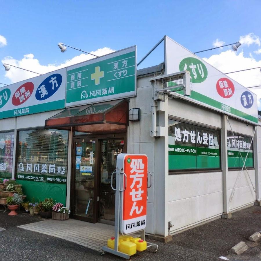 凡凡薬局 東店