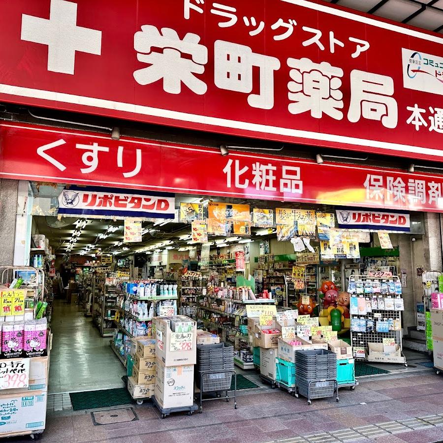 栄町薬局