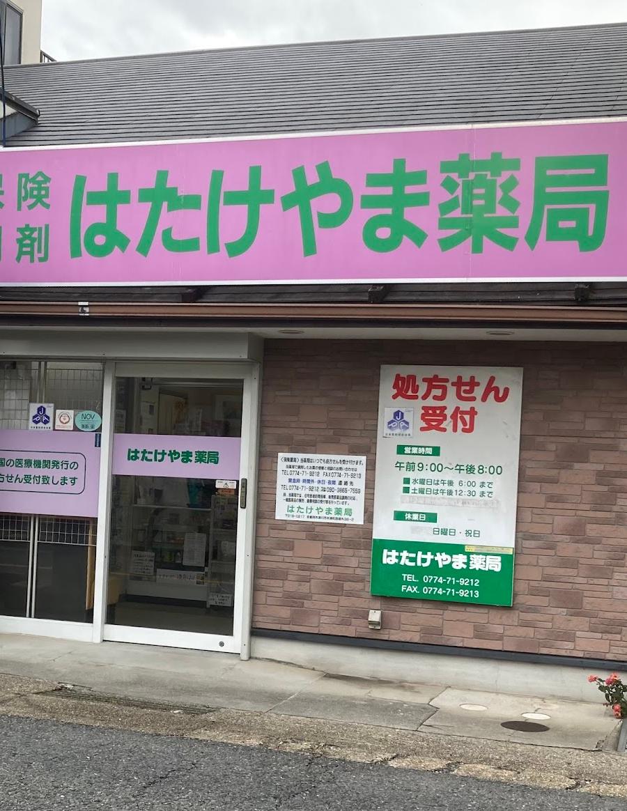 はたけやま薬局