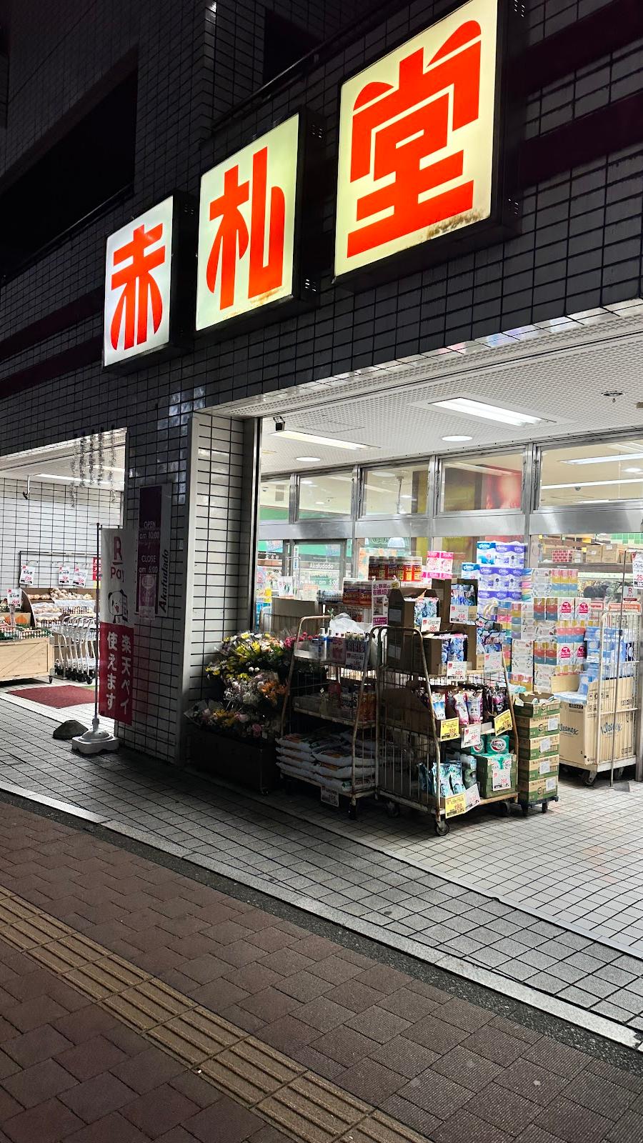 赤札堂