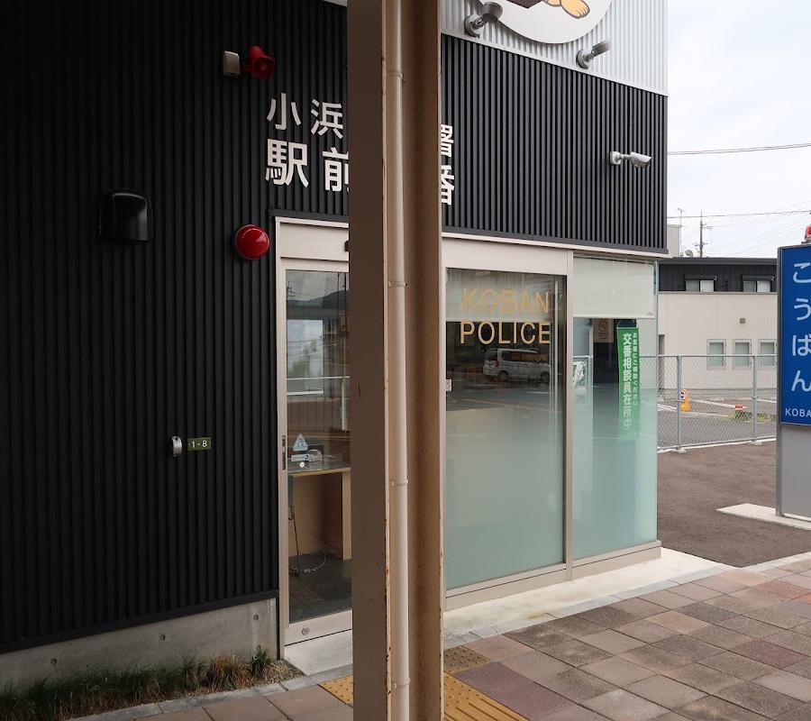 小浜警察署駅前交番