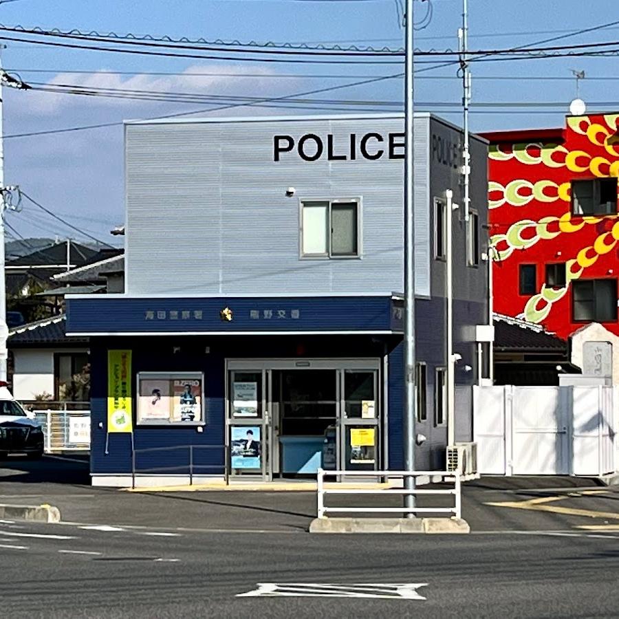 海田警察署熊野交番