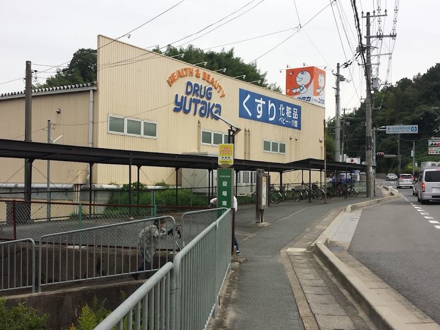 ドラッグユタカ 宇治田原店
