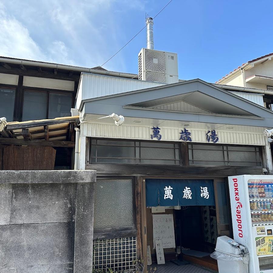 萬歳湯