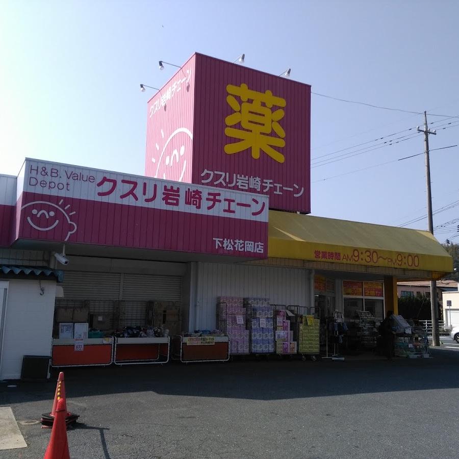 クスリ岩崎チェーン