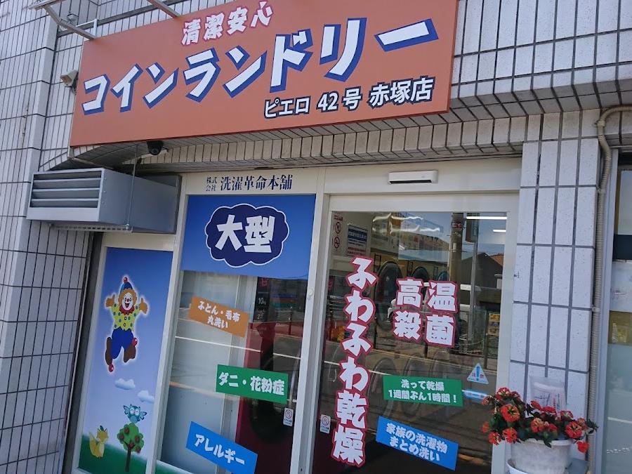 ピエロ４２号 温水店