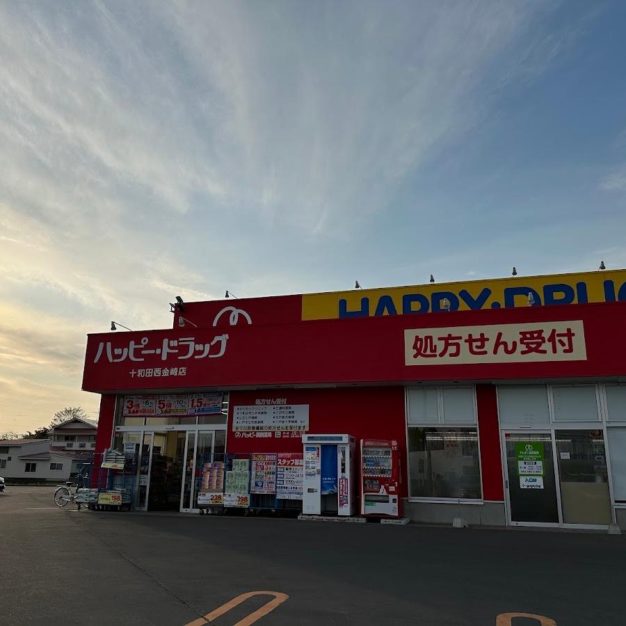 ハッピー・ドラッグ 十和田西金崎店