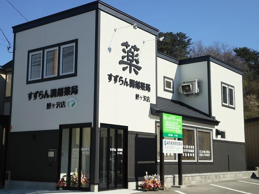 すずらん調剤薬局