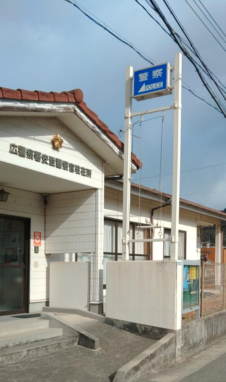 広警察署安登駐在所
