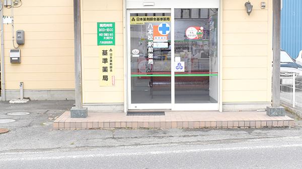 駅前薬局