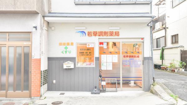 若草調剤薬局
