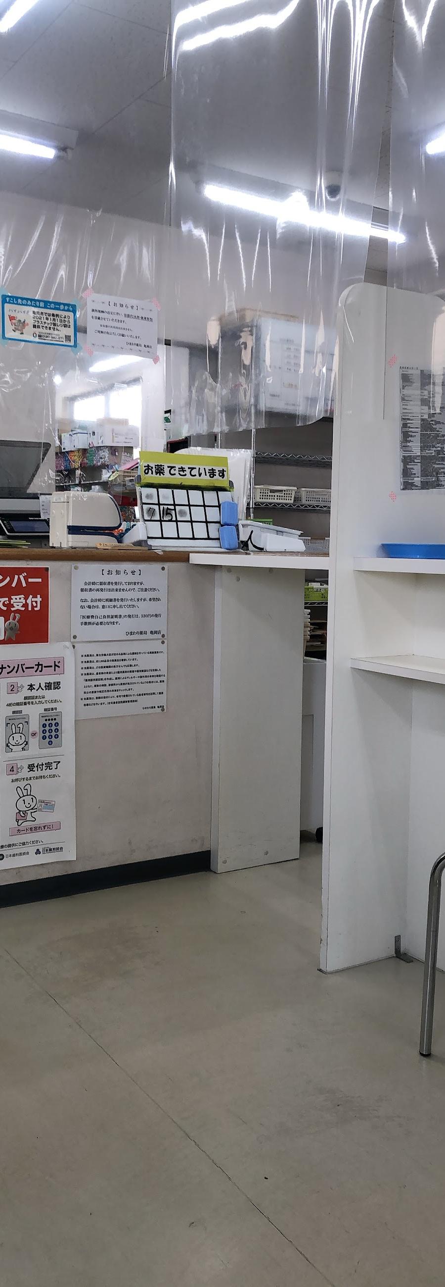 ひまわり薬局