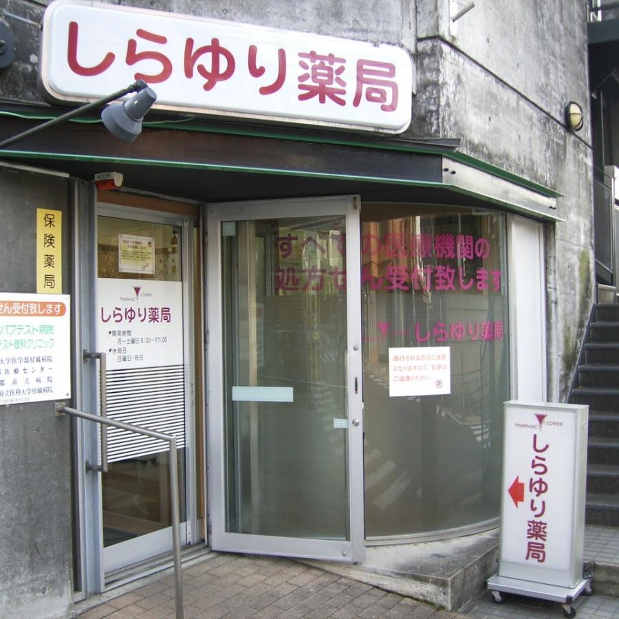 しらゆり薬局