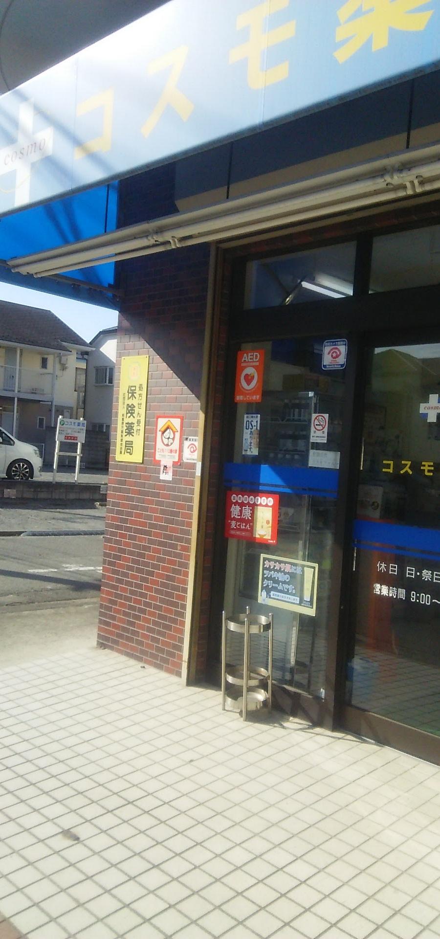 コスモ薬局