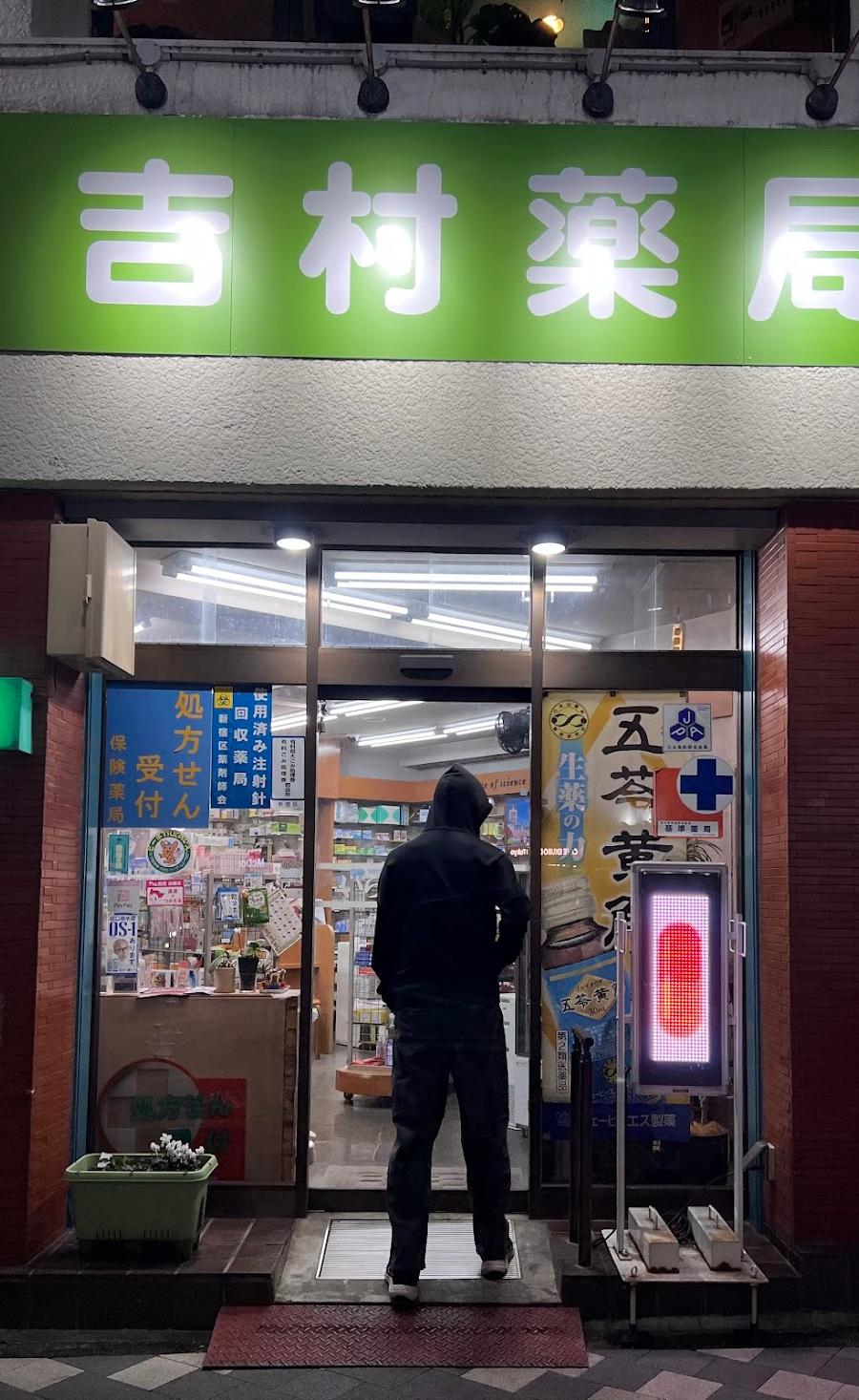 吉村薬局
