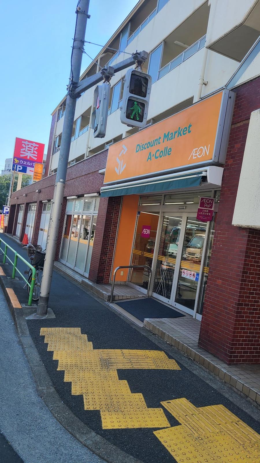 アコレ平和台1丁目店
