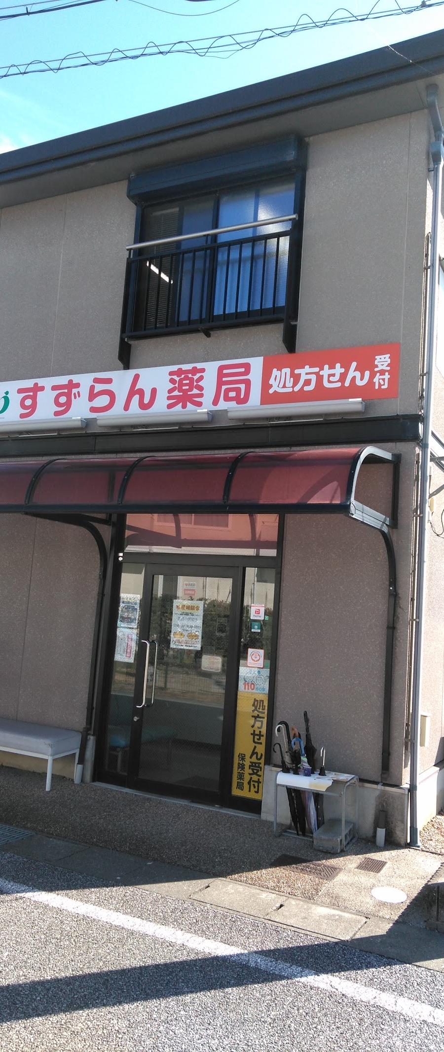 すずらん調剤薬局