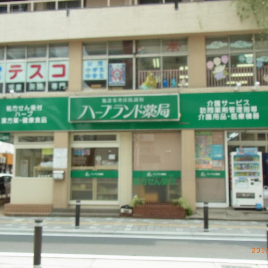 ハーブランド薬局