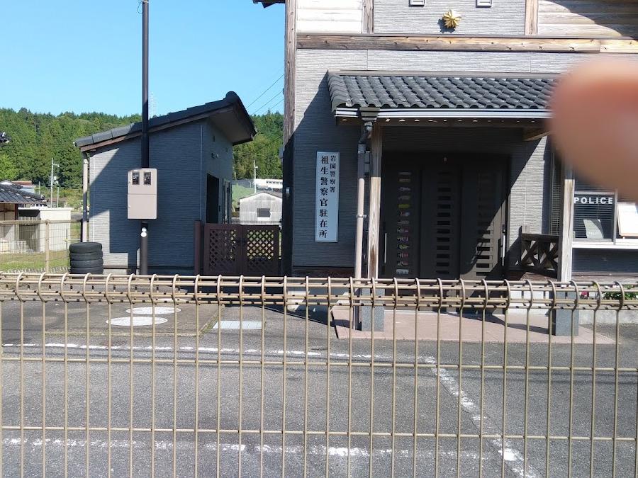 岩国西警察署祖生駐在所