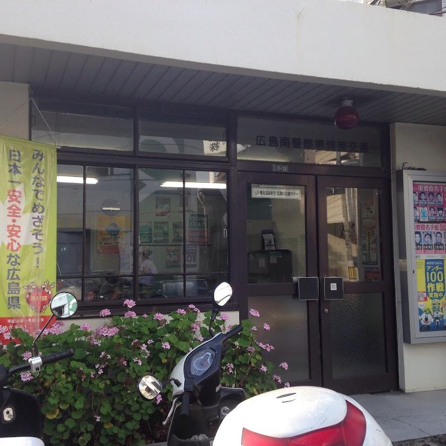 広島南警察署皆実交番