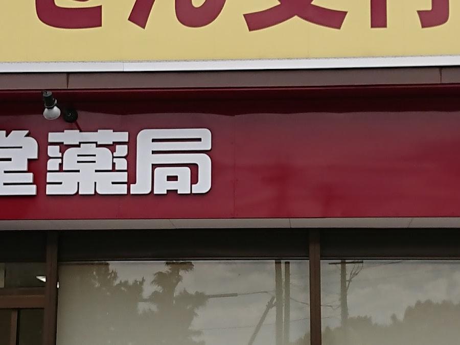 キリン堂調剤薬局 彦根八坂店