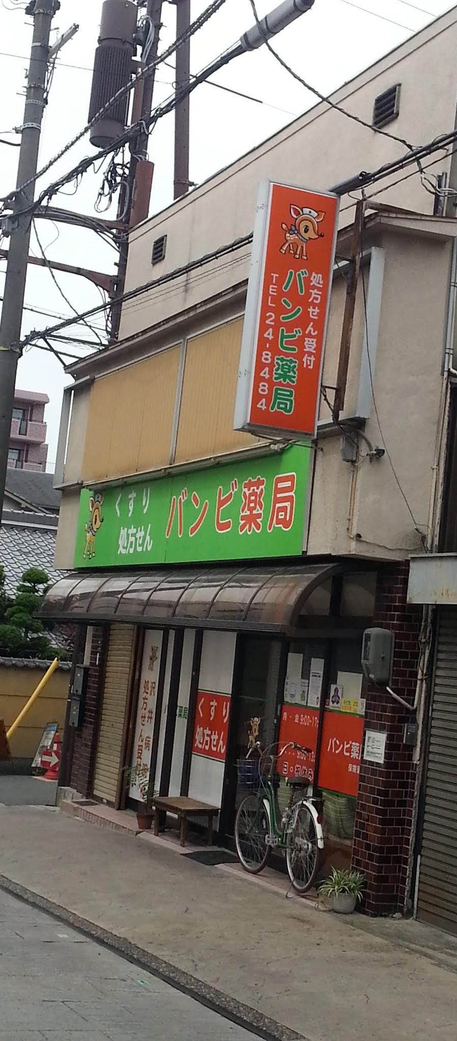 バンビ薬局