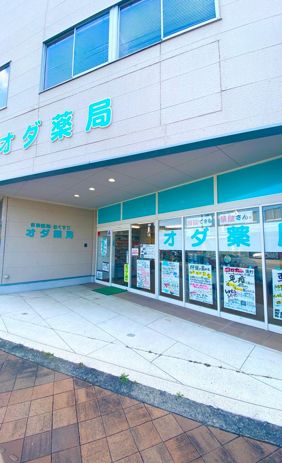 オダ薬局