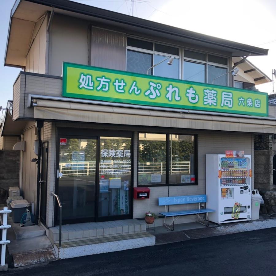 ぷれも薬局