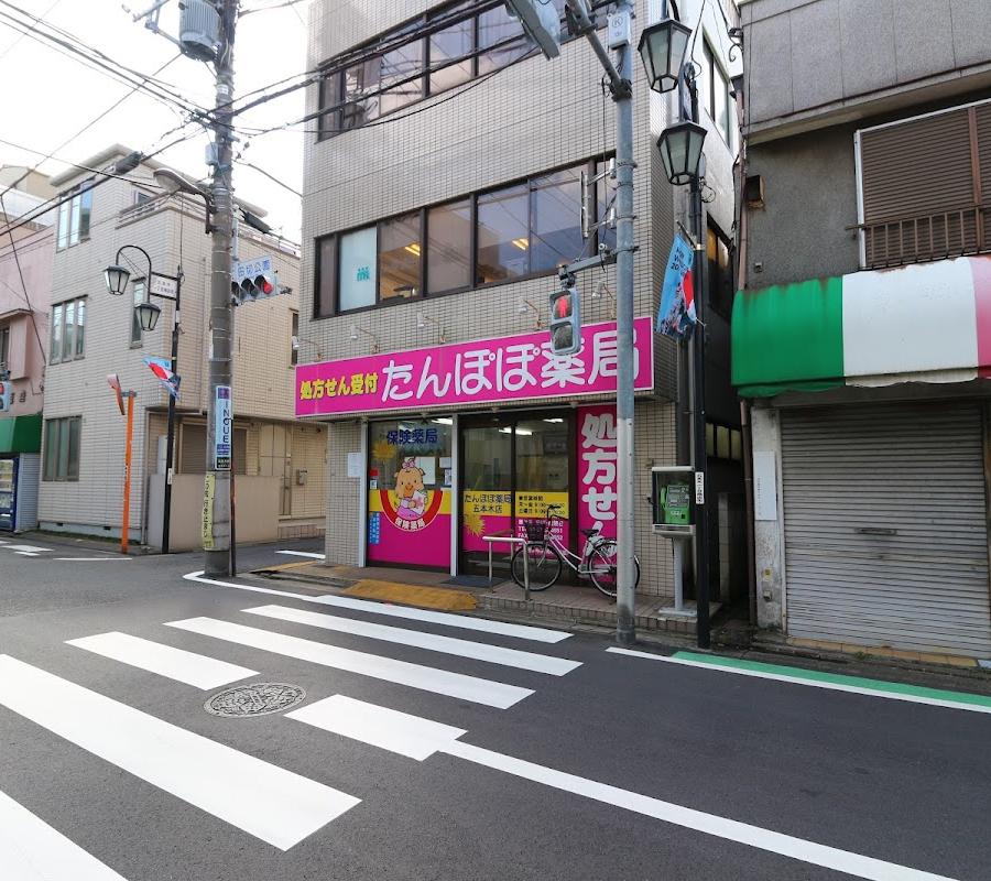 たんぽぽ薬局 五本木店
