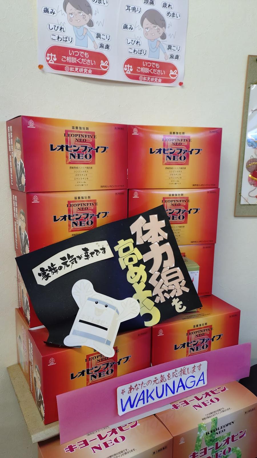 きんとく薬局