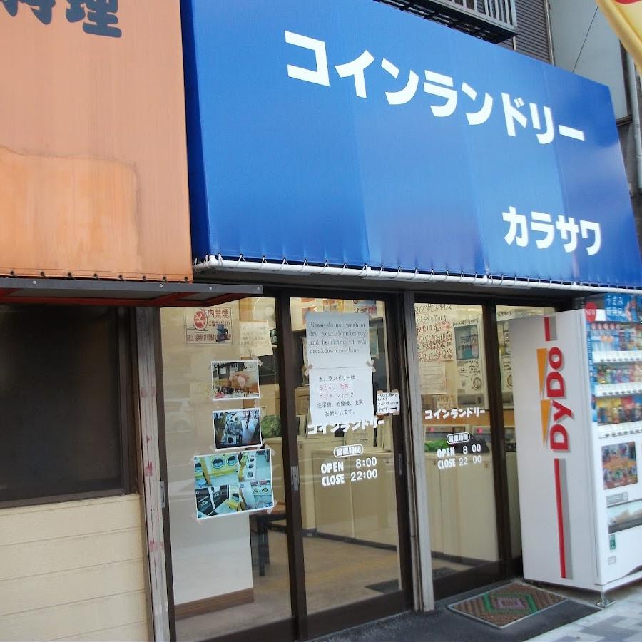 コインランドリー カラサワ