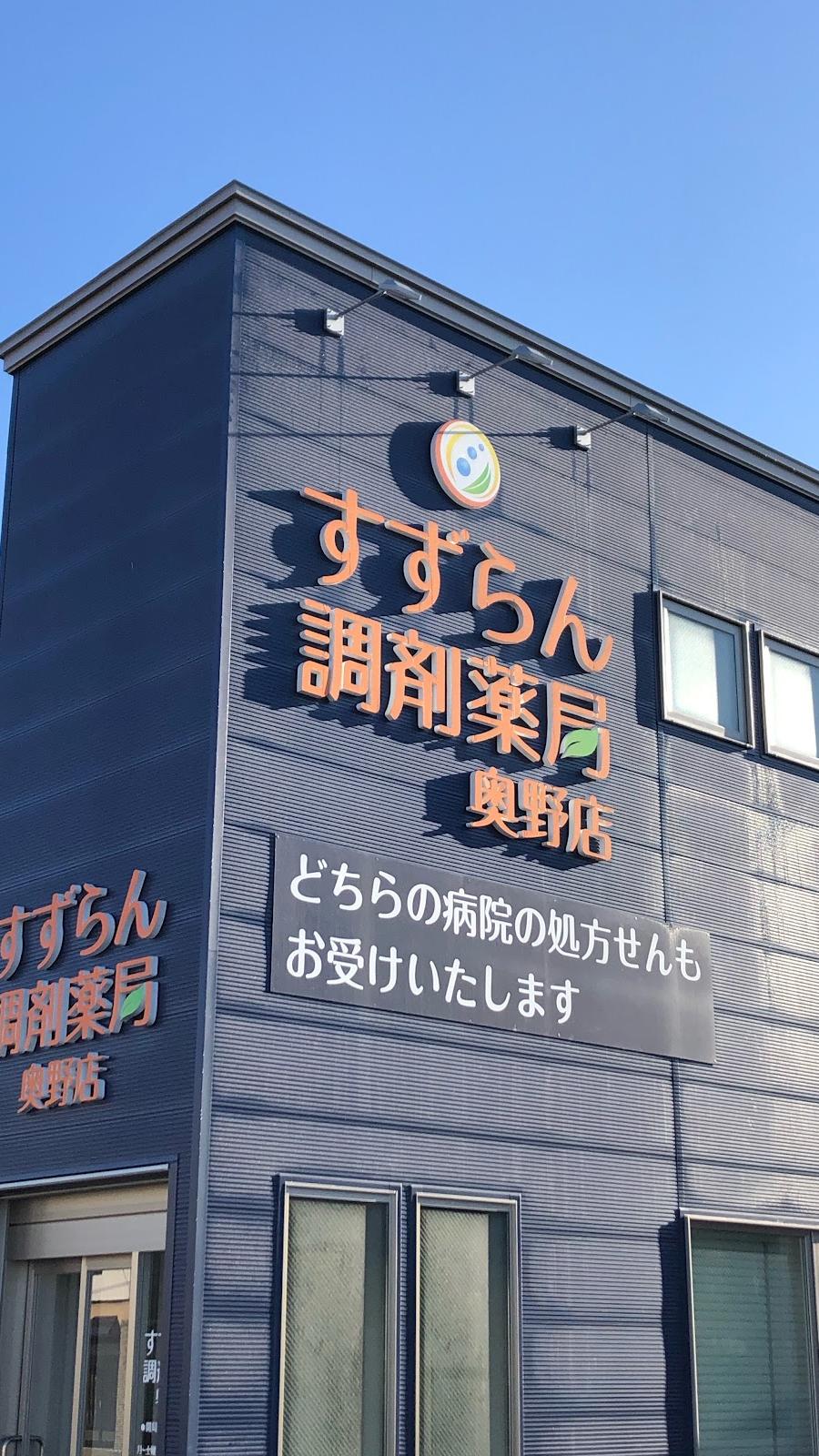 すずらん調剤薬局