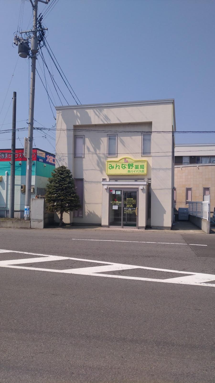 みんな野薬局 西バイパス店