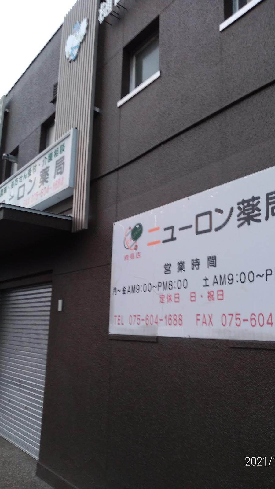 ニューロン薬局